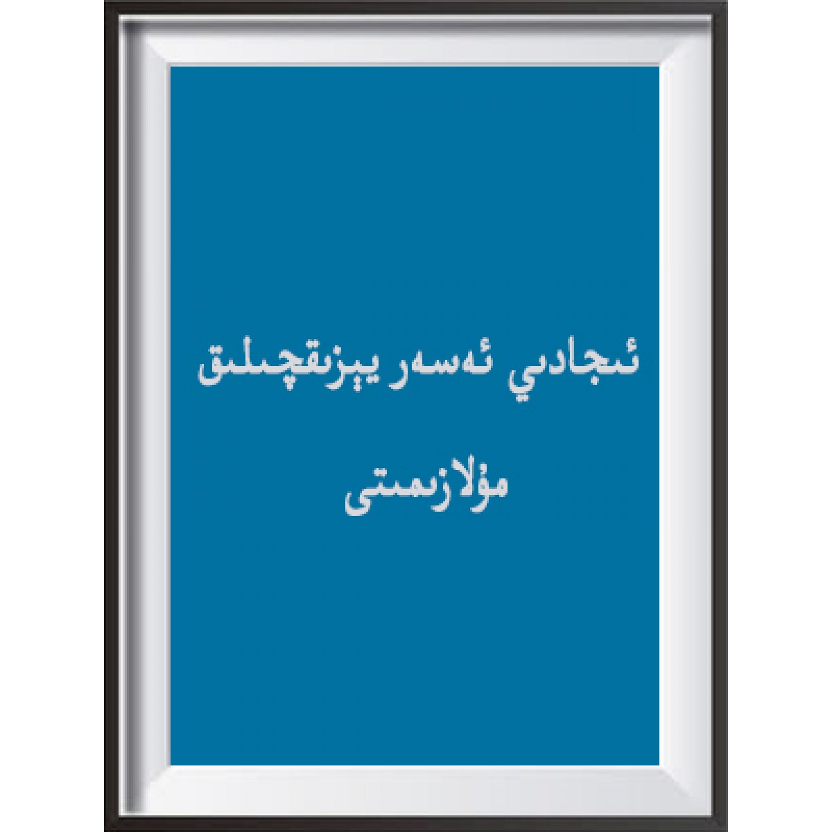 ئىجادىي ئەسەر يېزىقچىلىق مۇلازىمىتى