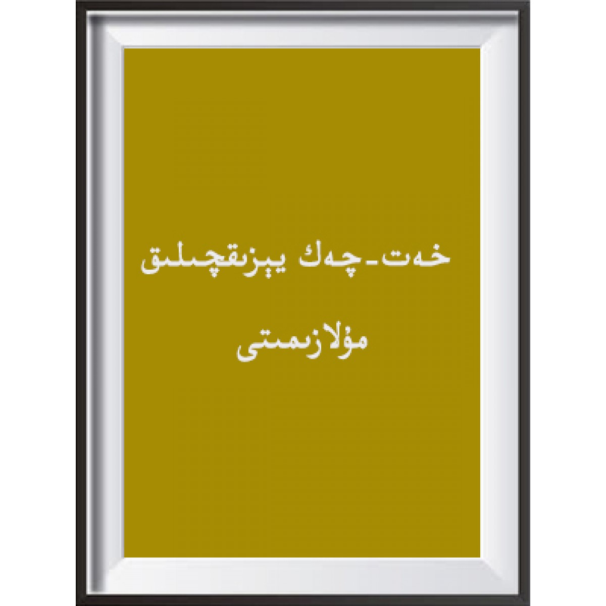 خەت-چەك يېزىقچىلىق مۇلازىمىتى