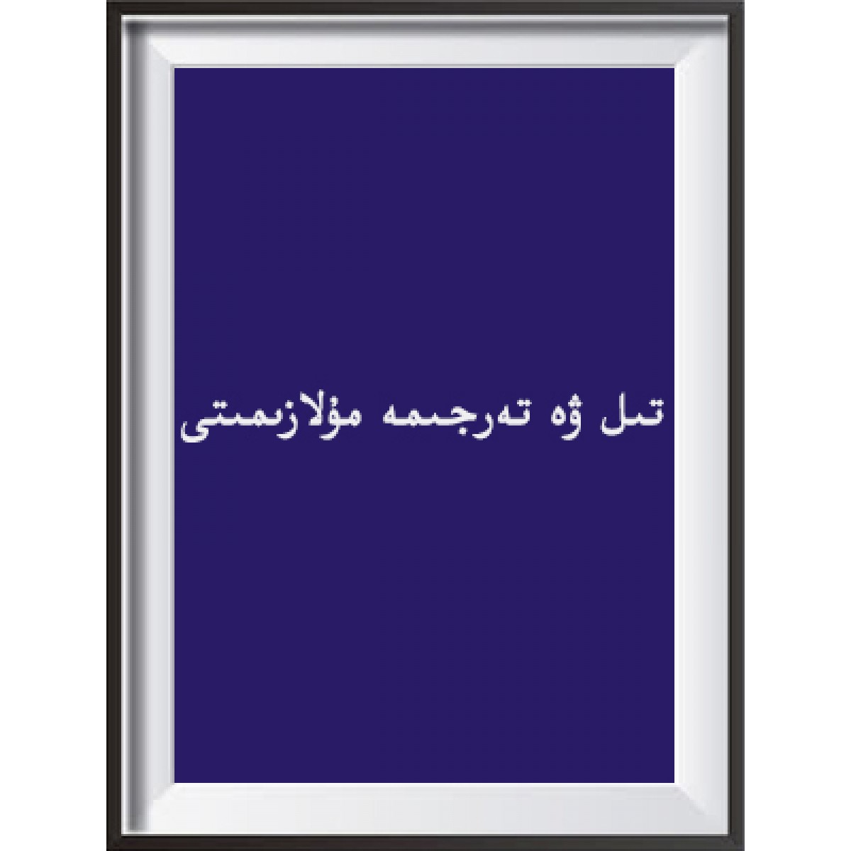 تىل ۋە تەرجىمە مۇلازىمىتى