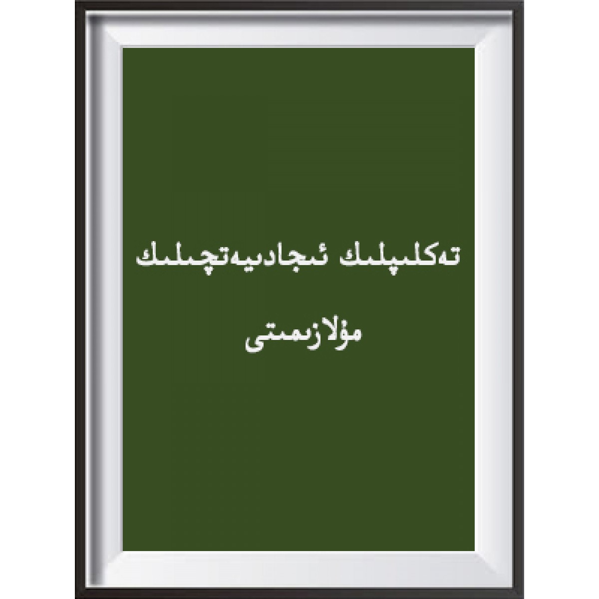 تەكلىپلىك ئىجادىيەتچىلىك مۇلازىمىتى
