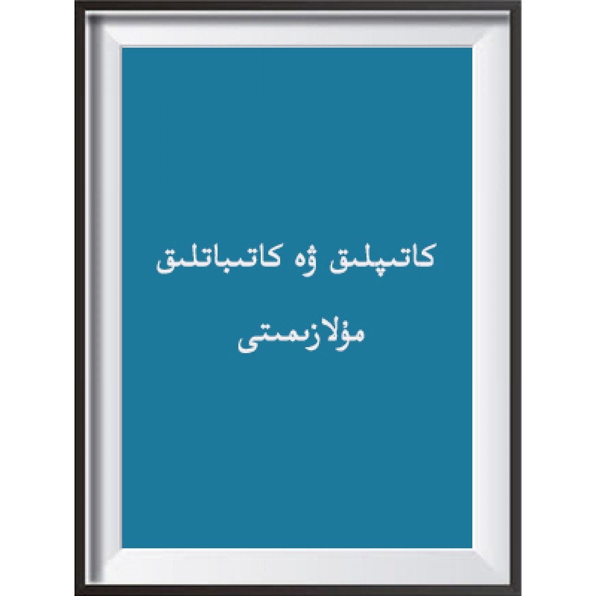 كاتىپلىق ۋە كاتىباتلىق مۇلازىمىتى