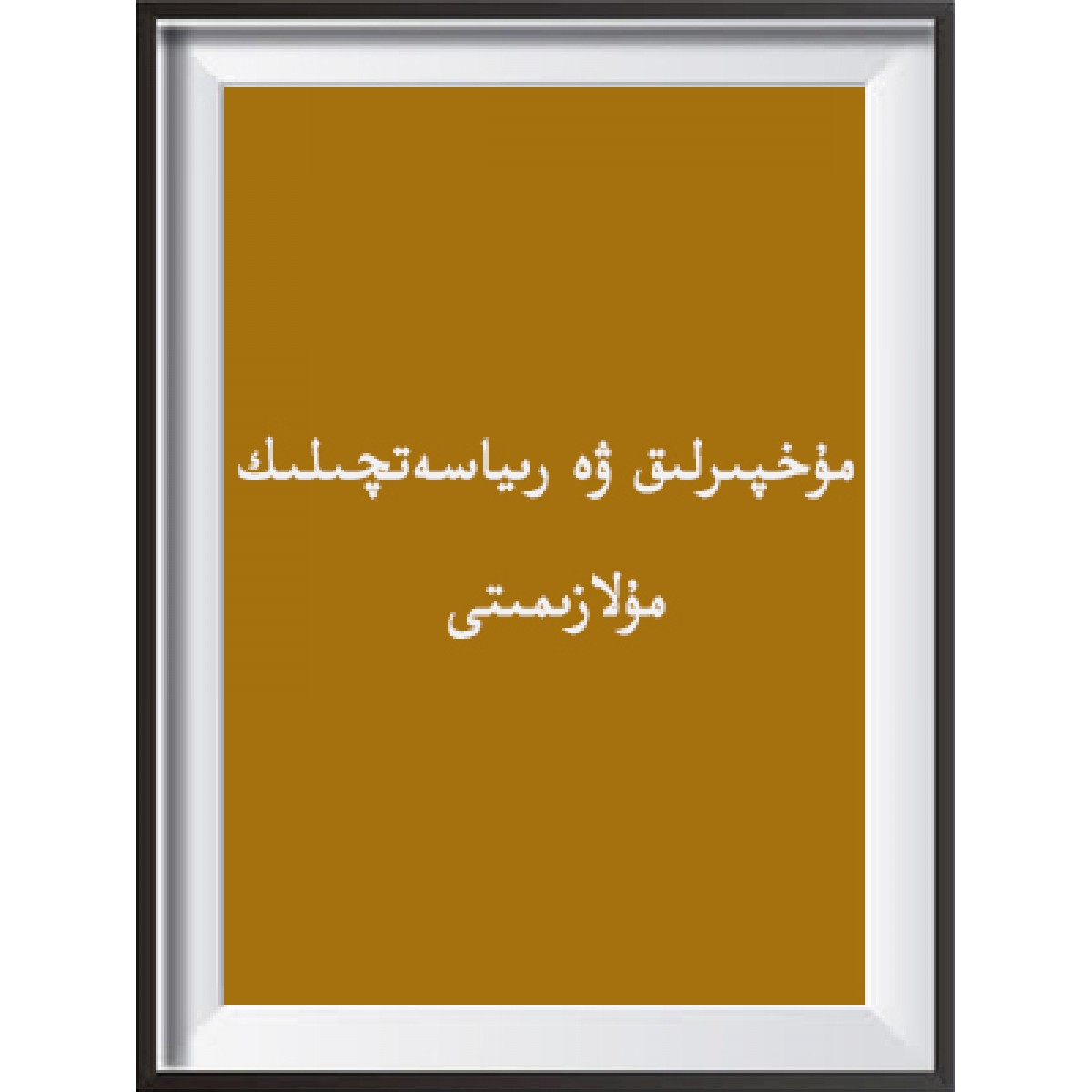 مۇخپىرلىق ۋە رىياسەتچىلىك مۇلازىمىتى