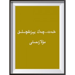 خەت-چەك يېزىقچىلىق مۇلازىمىتى