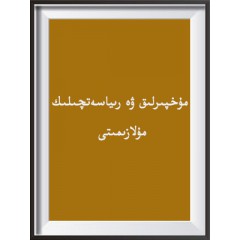مۇخپىرلىق ۋە رىياسەتچىلىك مۇلازىمىتى