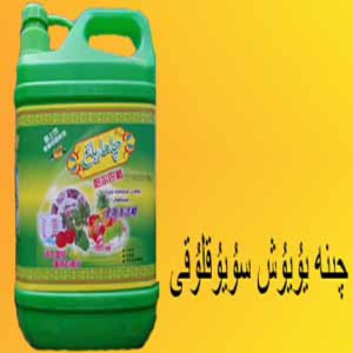 قاچا يۇيۇش سۇيۇقلۇقى