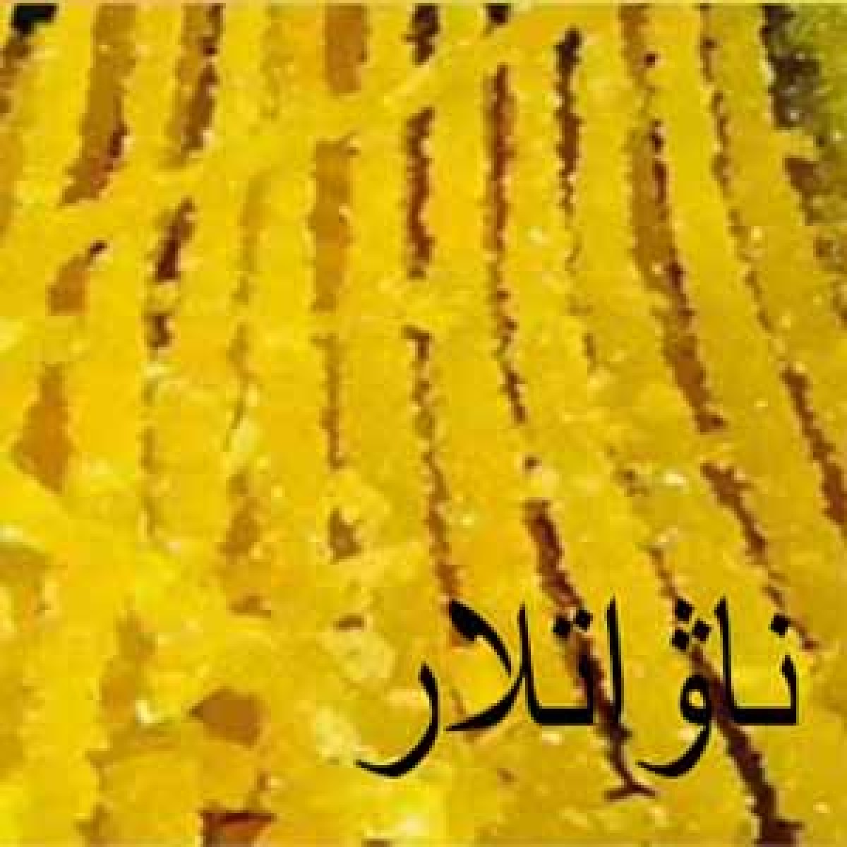 ناۋات