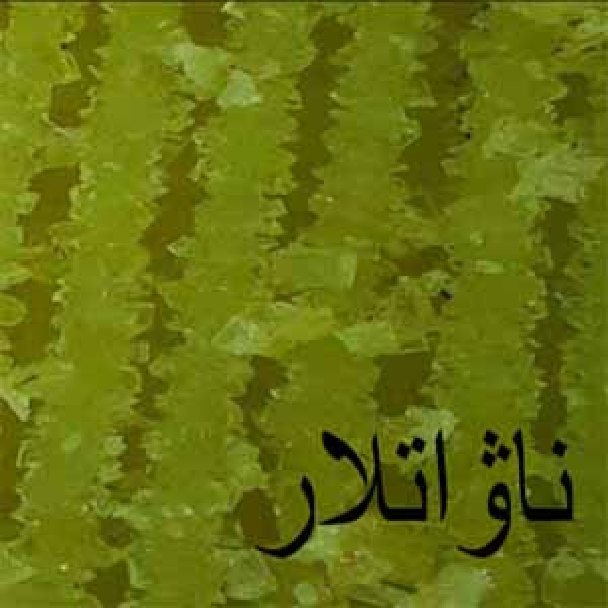 ناۋات