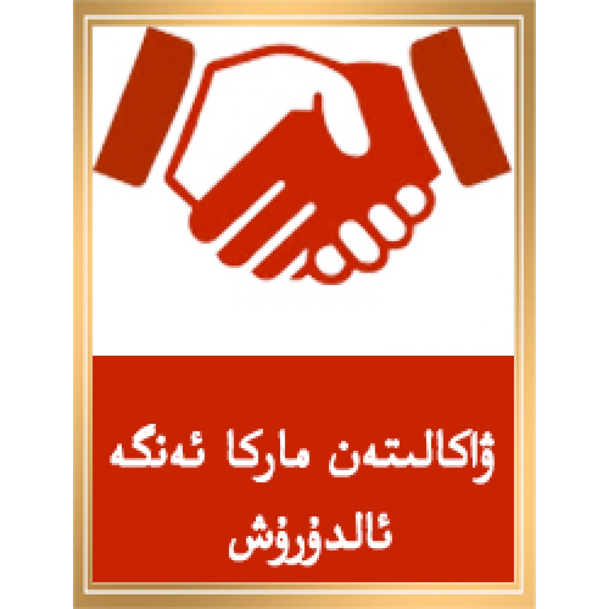 ۋاكالىتەن ماركا ئەنگە ئالدۇرۇش