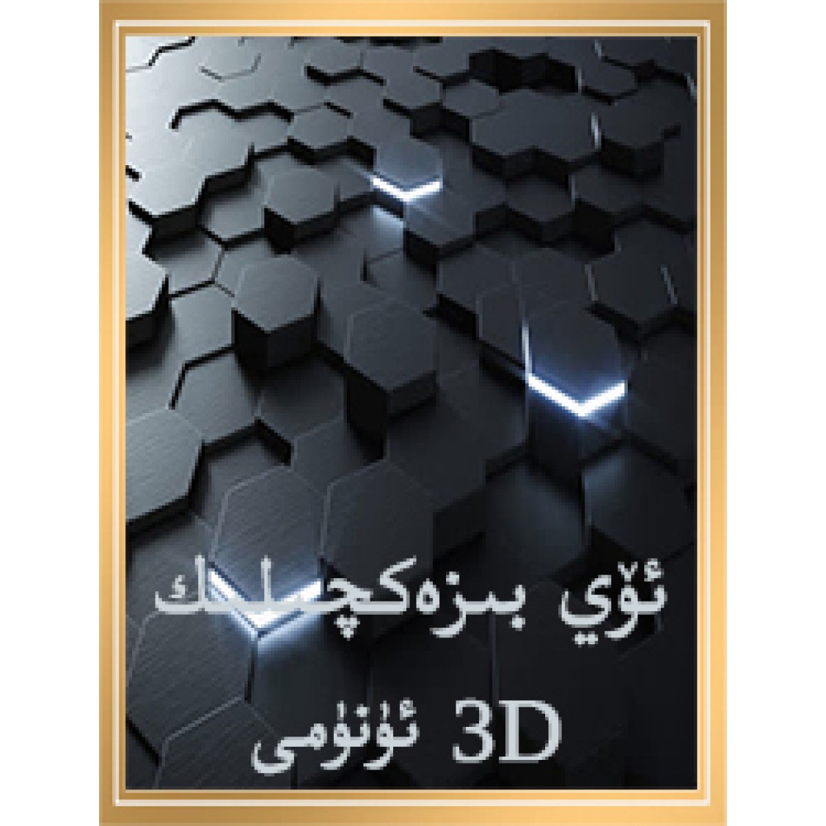 ئۆي بىزەكچىلىك 3D  ئۈنىمى