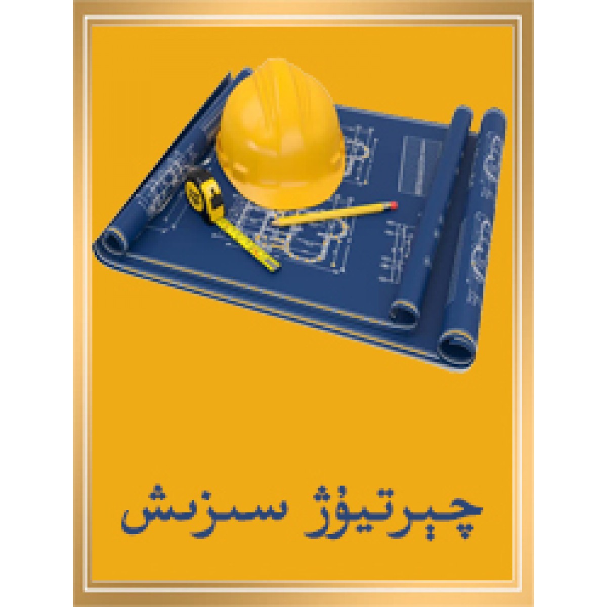 چېرتيوژ سىزىش