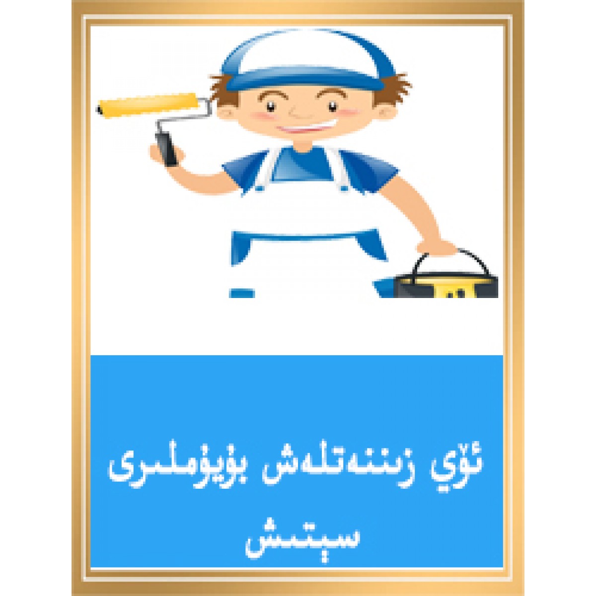 ئۆي زىننەتلەش بۇيۇملىرى سېتىش