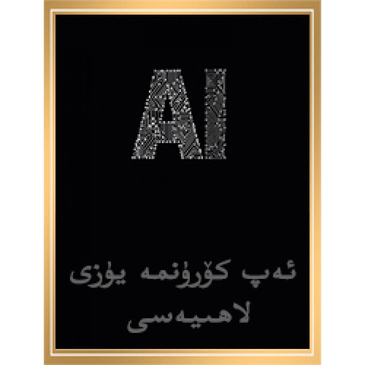 ئەپ كۆرۈنمە يۈزى لاھىيلەش