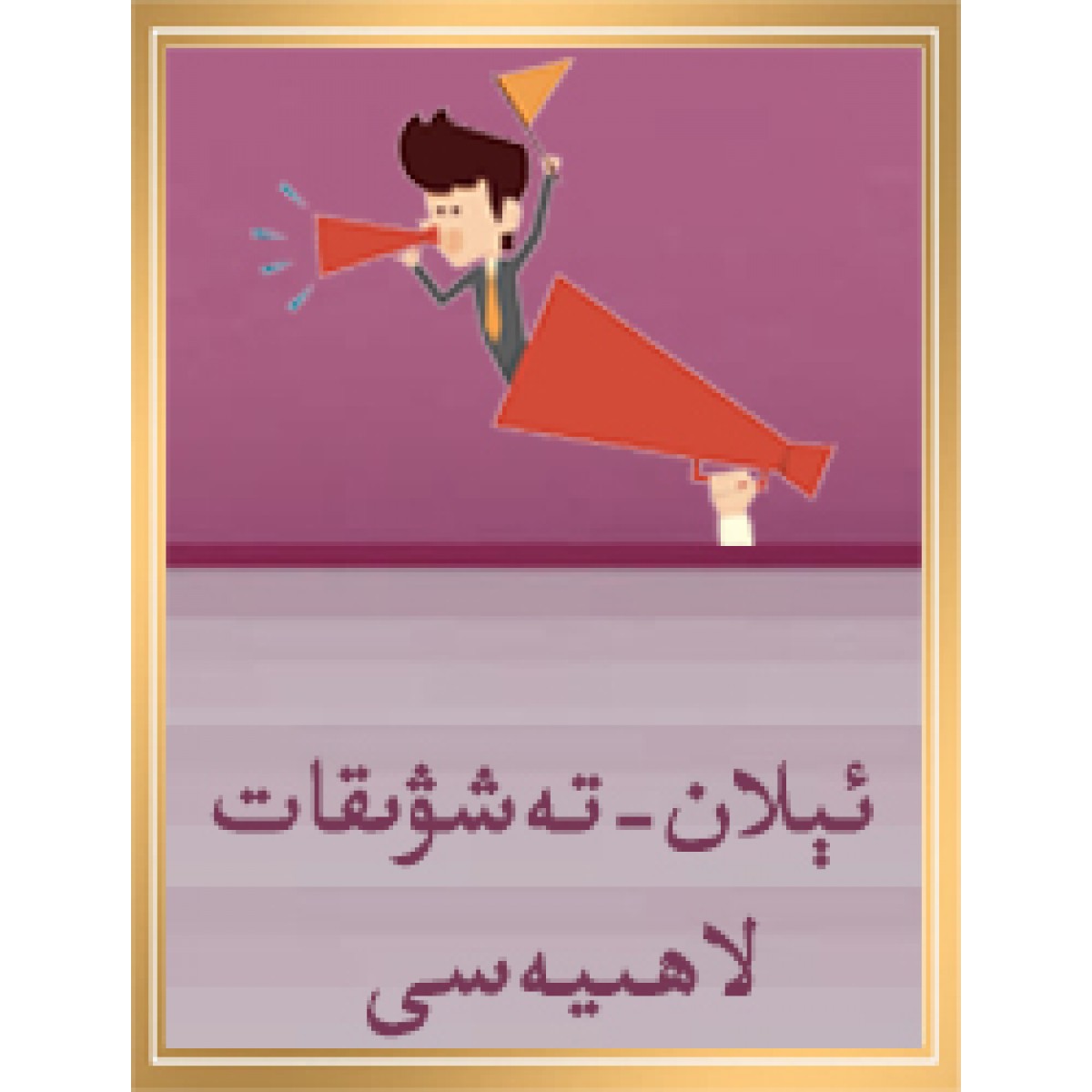 ئېلان تەشۋىقات لاھىيىسى