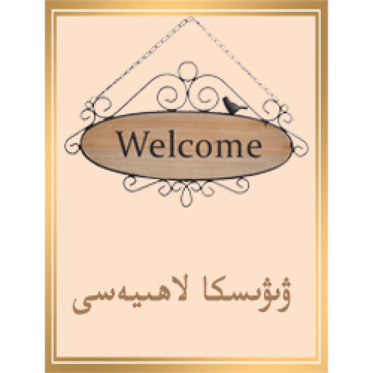 ۋىۋىسكا لاھىيلەش