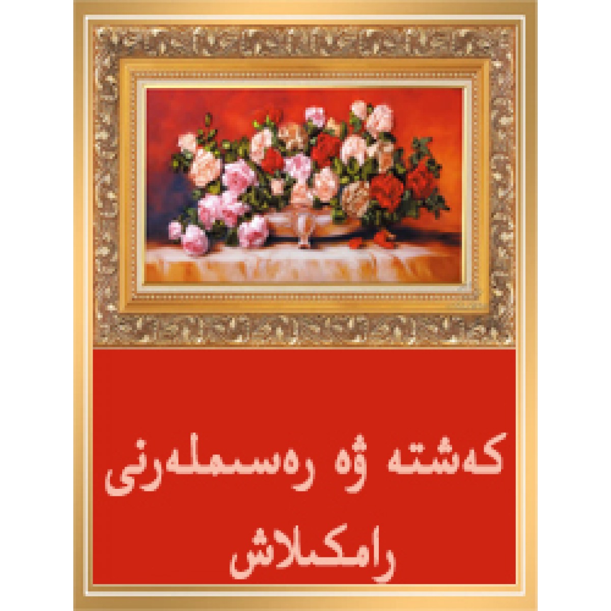 كەشتە ۋە رەسىملەرنى رامكىلاش