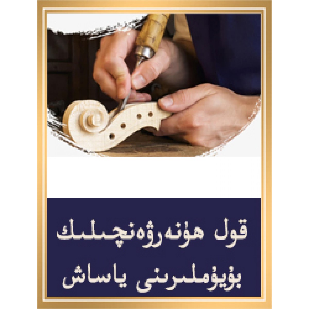 قول ھۈنەرۋەنچىلىك بۇيۇملىرىنى ياساش