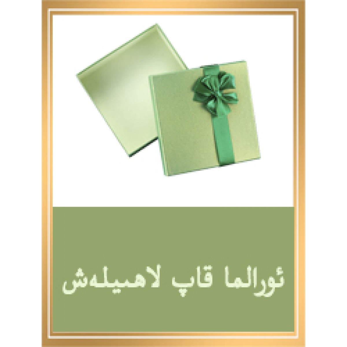 ئورالما قاپ لاھىيىسى