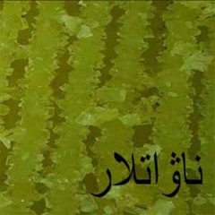 ناۋات