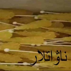 ناۋات