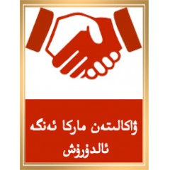 ۋاكالىتەن ماركا ئەنگە ئالدۇرۇش
