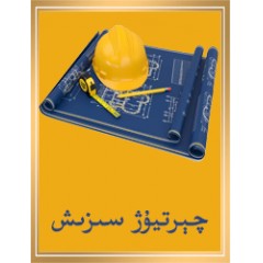 چېرتيوژ سىزىش