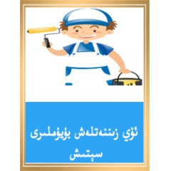 ئۆي زىننەتلەش بۇيۇملىرى سېتىش