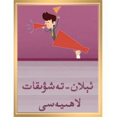 ئېلان تەشۋىقات لاھىيىسى