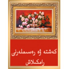 كەشتە ۋە رەسىملەرنى رامكىلاش
