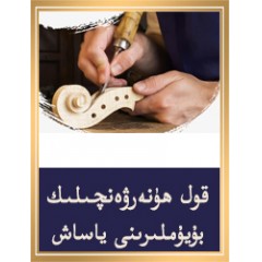 قول ھۈنەرۋەنچىلىك بۇيۇملىرىنى ياساش