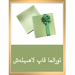 ئورالما قاپ لاھىيىسى