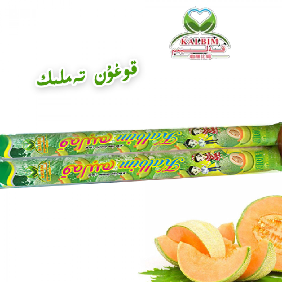 قەلبىم قوغۇن تەملىك چوكا مۇزلىرى( بىر بولاق 20 تال، بىر يەشىكى 5 بولاق )