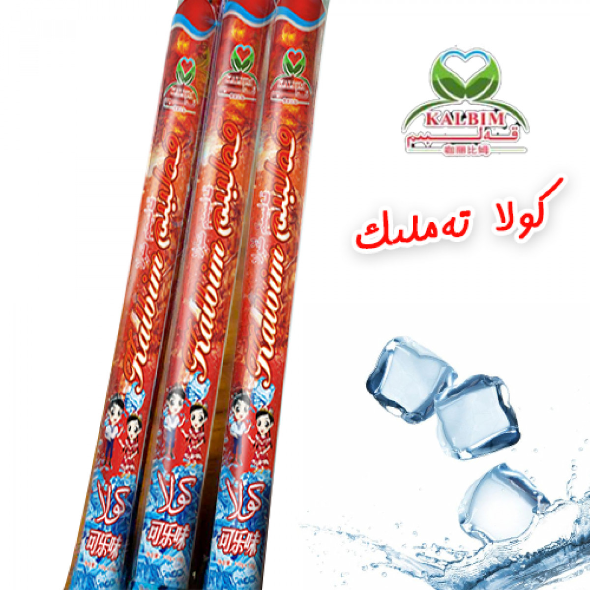 قەلبىم كولا تەملىك چوكا مۇزلىرى( بىر بولاق 20 تال، بىر يەشىكى 5 بولاق )