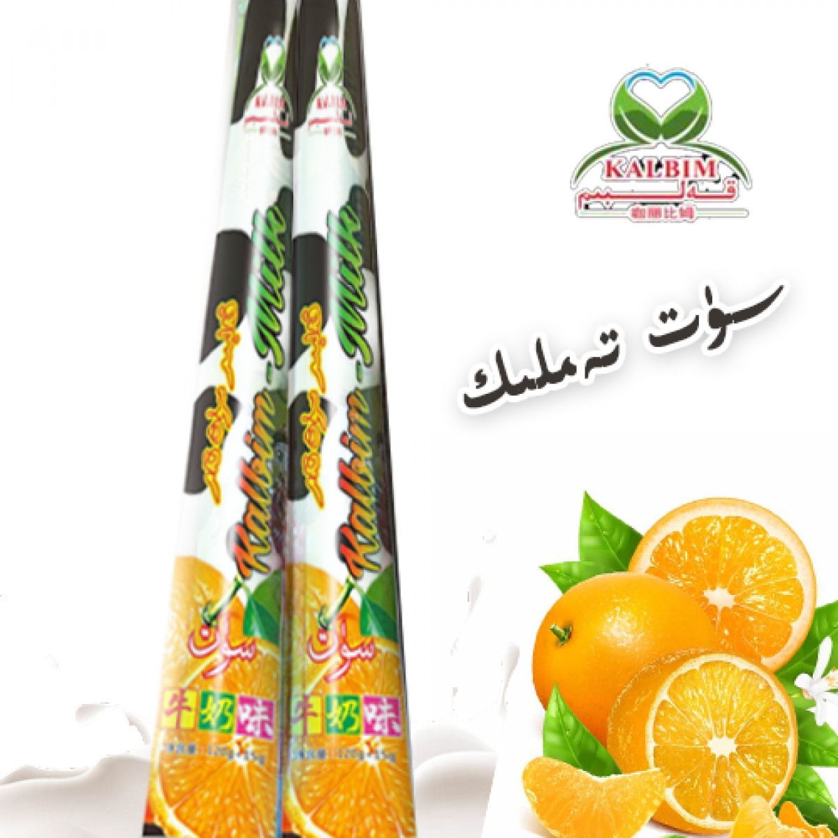قەلبىم سۈت تەملىك چوكا مۇزلىرى( بىر بولاق 20 تال، بىر يەشىكى 5 بولاق )
