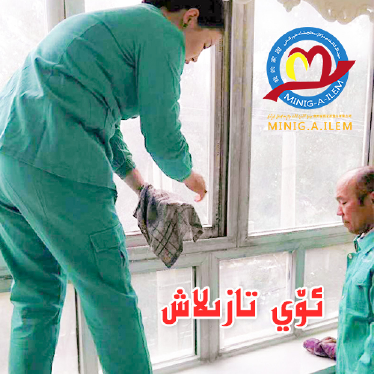 ئۆي تازىلاش مۇلازىمىتى