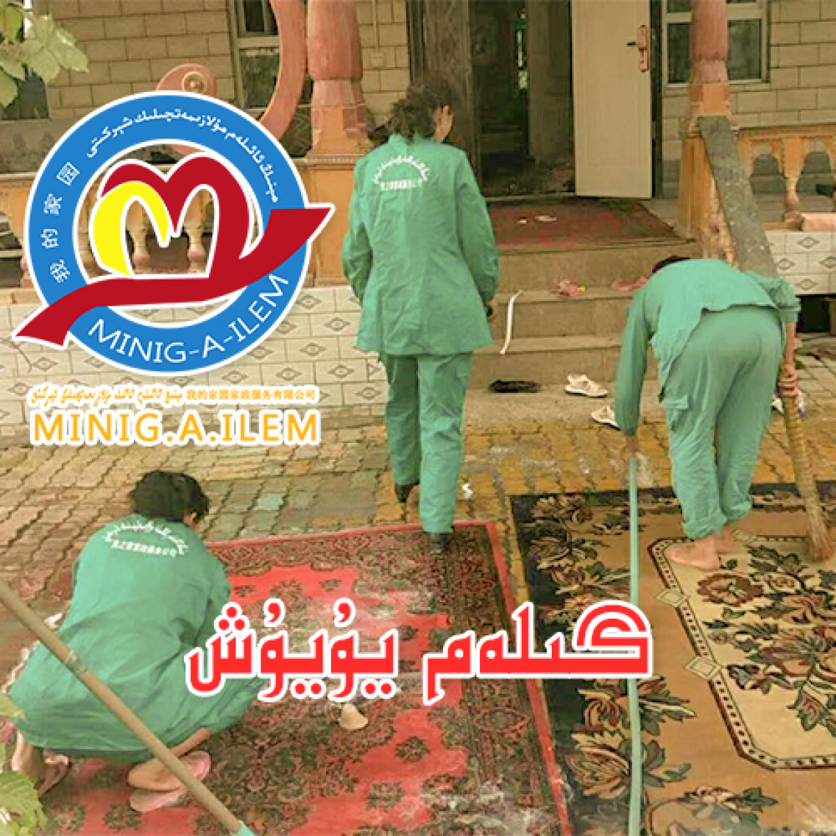 گىلەم يۇيۇش مۇلازىمىتى