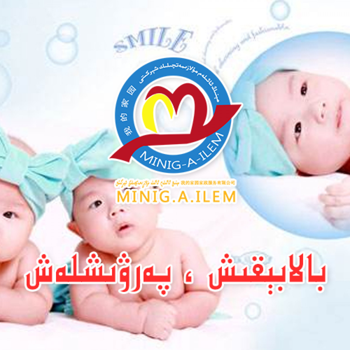 بالا بېقىش ، پەرۋىشلەش