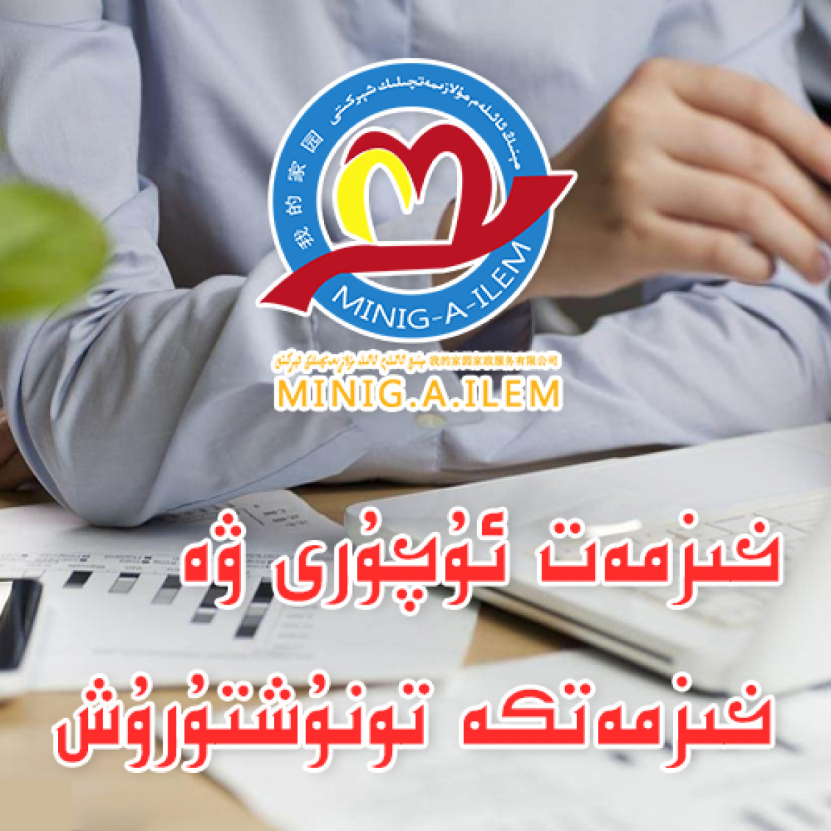 خىزمەت ئۇچۇرى ۋە خىزمەتكە تونۇشتۇرۇش مۇلازىمىتى