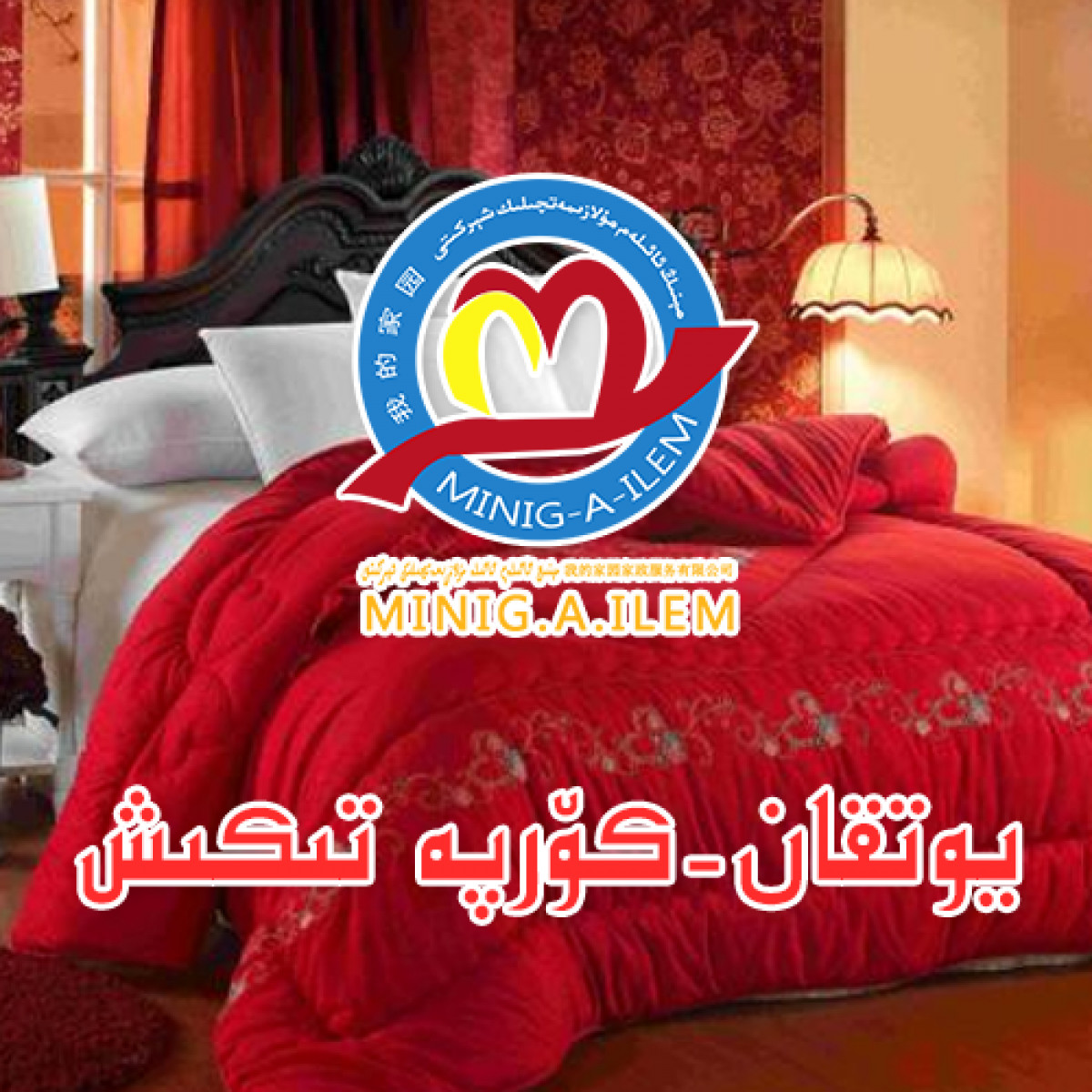 يوتقان كۆرپە تىكىش