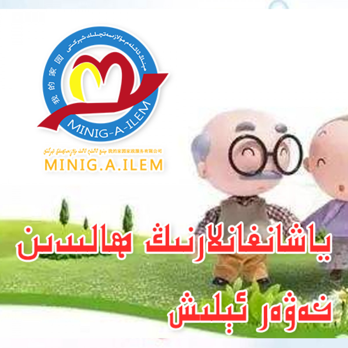 ياشانغانلارنىڭ ھالىدىن خەۋەر ئېلىش