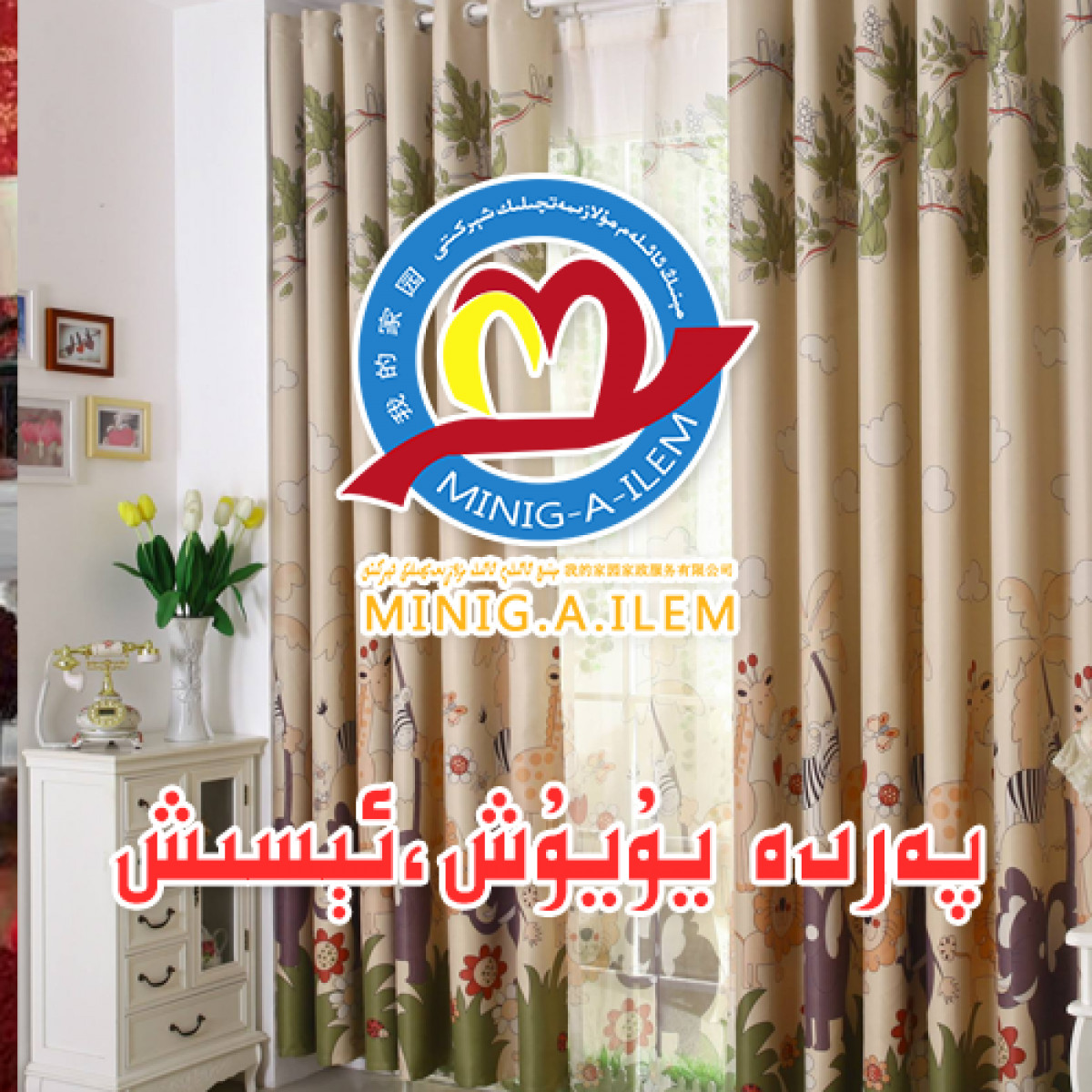 پەردە يۇيۇش ، ئېسىش مۇلازىمىتى