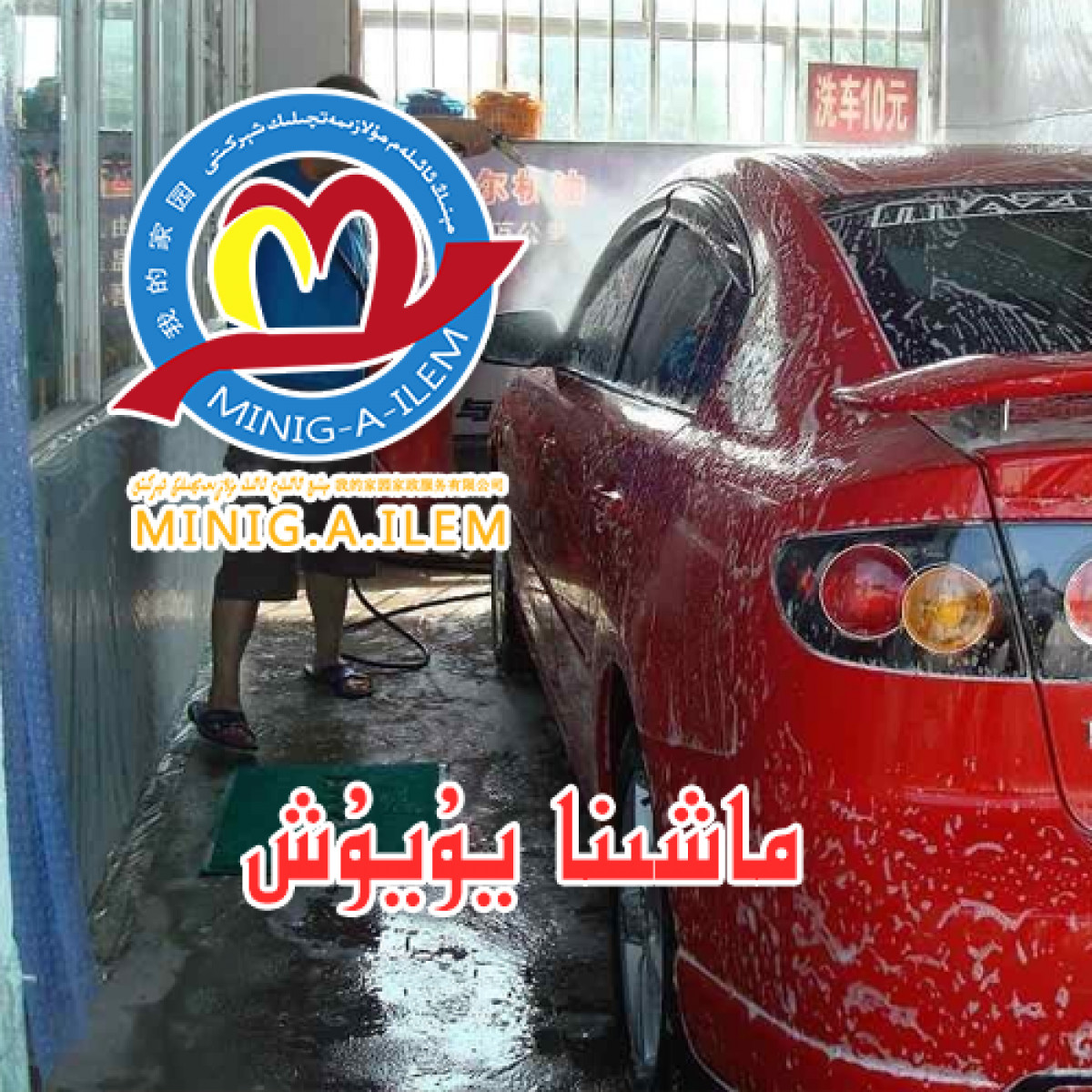 ماشىنا يۇيۇش مۇلازىمىتى