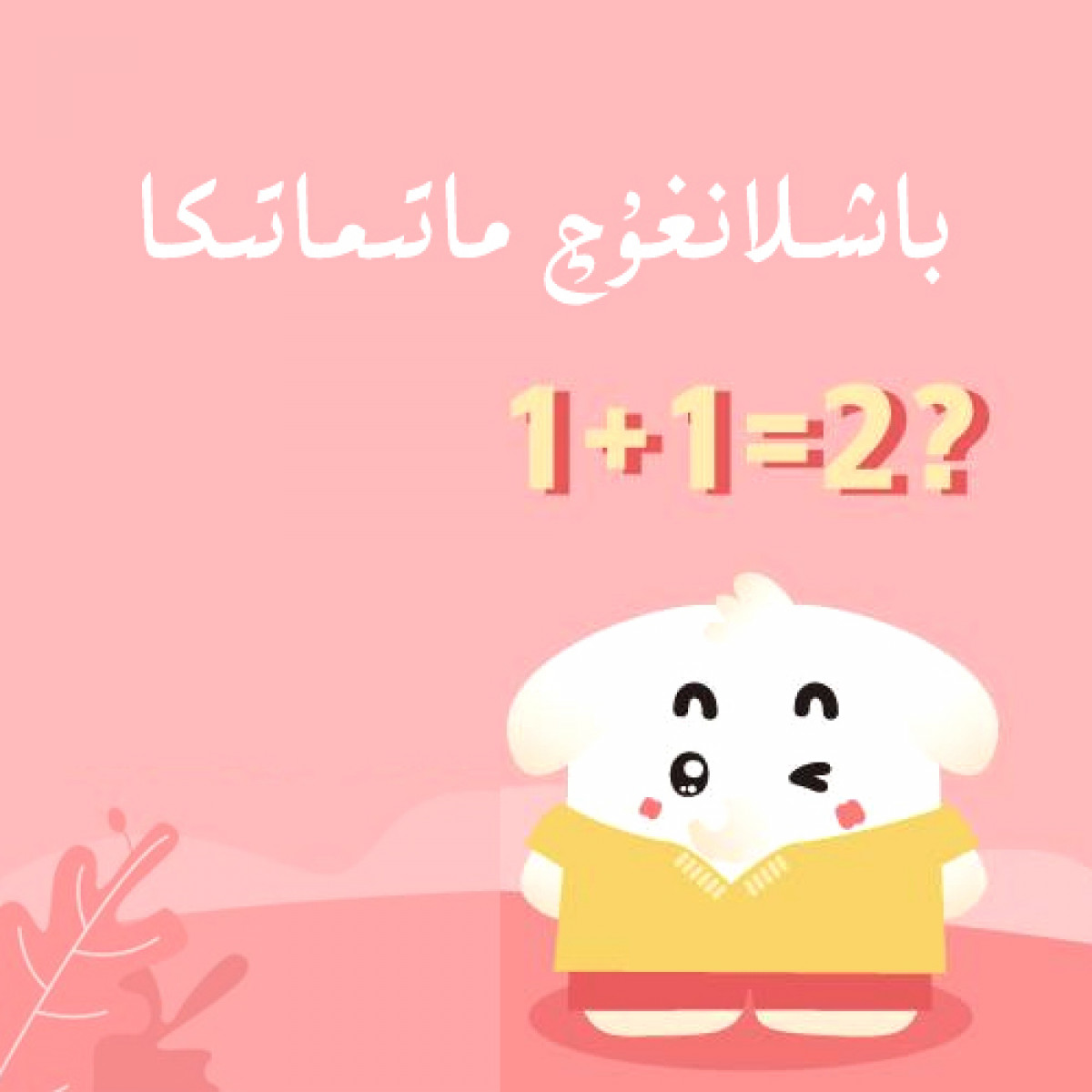 باشلانغۇچ ماتىماتىكا