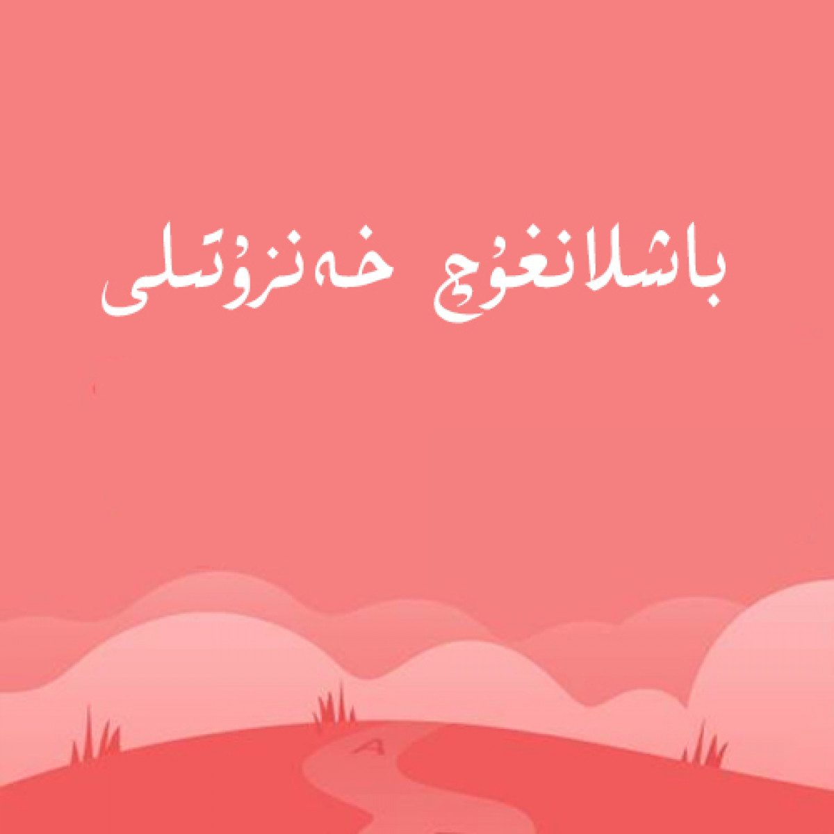 باشلانغۇچ خەنزۇ تىلى