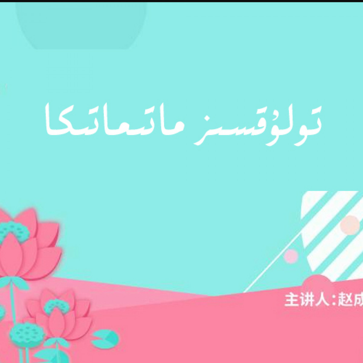 تۇلۇقسىز ماتىماتىكا