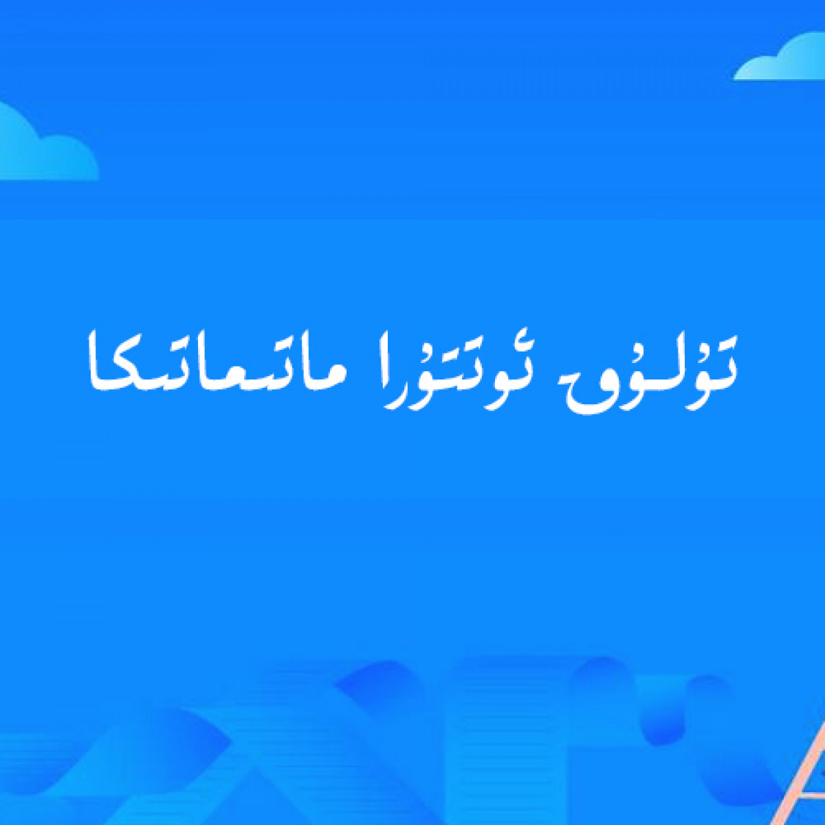 تۇلۇق ئوتتۇرا ماتىماتىكا
